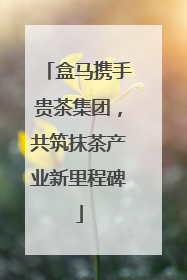 盒马携手贵茶集团，共筑抹茶产业新里程碑