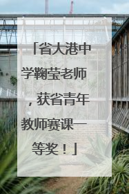 省大港中学鞠莹老师，获省青年教师赛课一等奖！