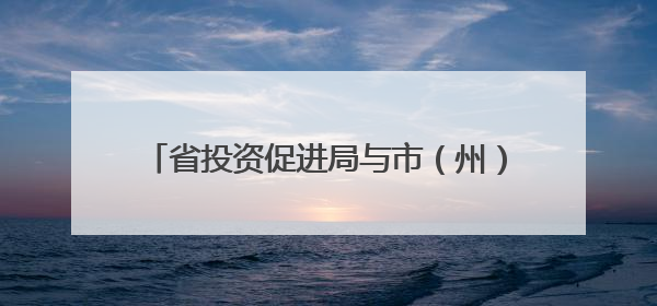省投资促进局与市（州）驻成都办事处座谈会举行