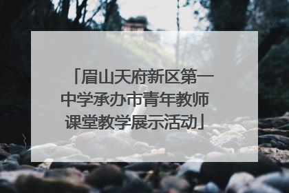 眉山天府新区第一中学承办市青年教师课堂教学展示活动