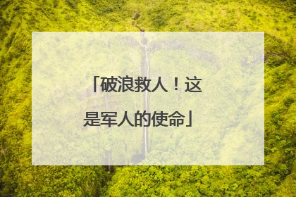 破浪救人！这是军人的使命