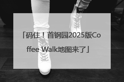 码住！首钢园2025版Coffee Walk地图来了
