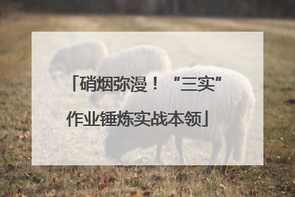 硝烟弥漫！“三实”作业锤炼实战本领