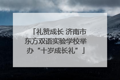 礼赞成长 济南市东方双语实验学校举办“十岁成长礼”