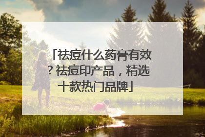 祛痘什么药膏有效？祛痘印产品，精选十款热门品牌