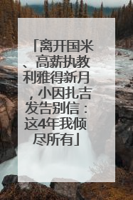 离开国米、高薪执教利雅得新月，小因扎吉发告别信：这4年我倾尽所有