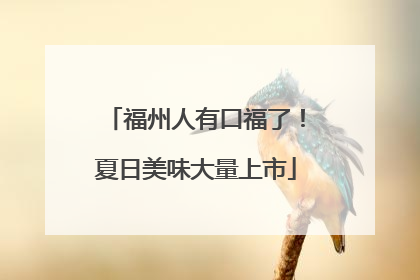 福州人有口福了！夏日美味大量上市