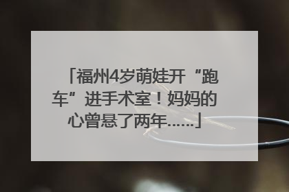 福州4岁萌娃开“跑车”进手术室！妈妈的心曾悬了两年……
