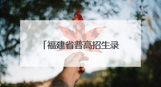 福建省普高招生录取实施办法公布