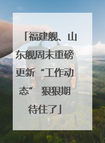 福建舰、山东舰周末重磅更新“工作动态” 狠狠期待住了