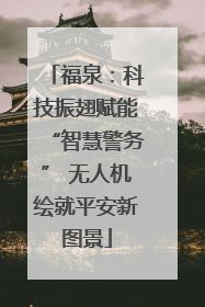 福泉：科技振翅赋能“智慧警务” 无人机绘就平安新图景