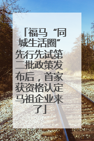 福马“同城生活圈”先行先试第二批政策发布后，首家获资格认定马祖企业来了