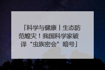 科学与健康丨生态防范蝗灾！我国科学家破译“虫族密会”暗号