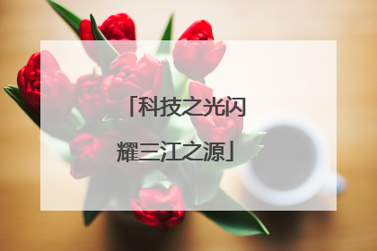 科技之光闪耀三江之源