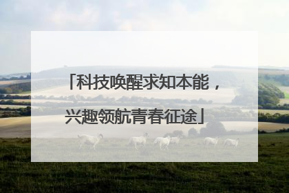 科技唤醒求知本能，兴趣领航青春征途