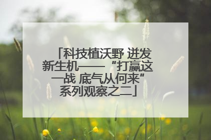 科技植沃野 迸发新生机——“打赢这一战 底气从何来”系列观察之二