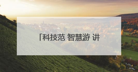 科技范 智慧游 讲好江西文旅新故事