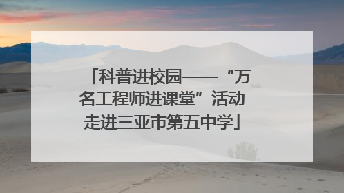 科普进校园——“万名工程师进课堂”活动走进三亚市第五中学
