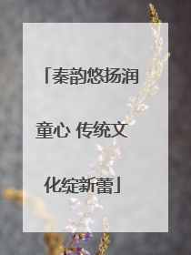 秦韵悠扬润童心 传统文化绽新蕾