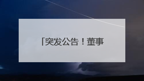 突发公告！董事长、董秘、副总经理集体辞职！