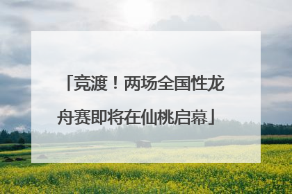 竞渡！两场全国性龙舟赛即将在仙桃启幕