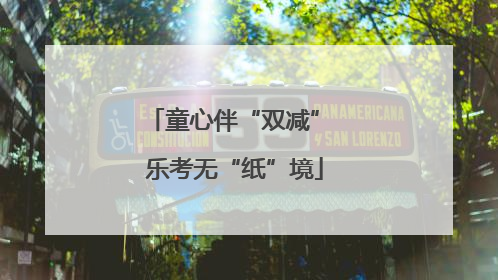 童心伴“双减” 乐考无“纸”境