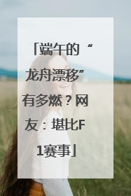 端午的“龙舟漂移”有多燃？网友：堪比F1赛事