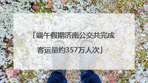 端午假期济南公交共完成客运量约357万人次