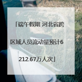 端午假期 河北省跨区域人员流动量预计6212.67万人次