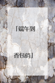 端午到 香包俏