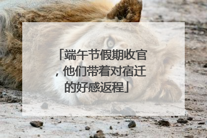 端午节假期收官，他们带着对宿迁的好感返程