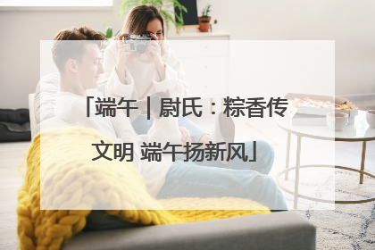 端午｜尉氏：粽香传文明 端午扬新风