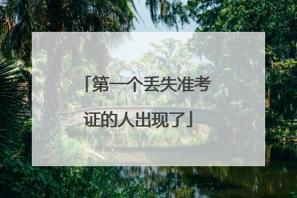 第一个丢失准考证的人出现了