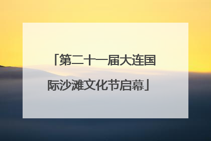 第二十一届大连国际沙滩文化节启幕