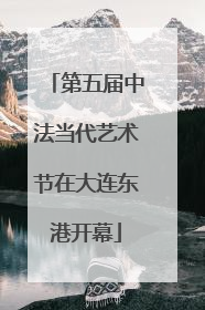 第五届中法当代艺术节在大连东港开幕