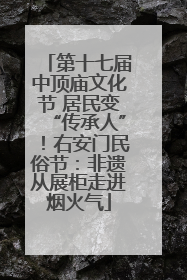 第十七届中顶庙文化节 居民变“传承人”！右安门民俗节：非遗从展柜走进烟火气