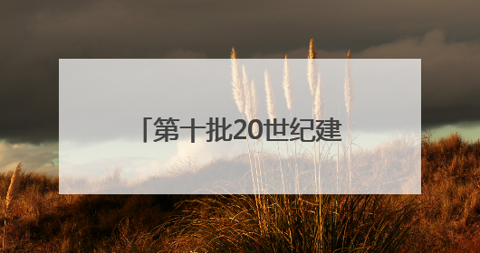 第十批20世纪建筑遗产推介项目出炉 浙江四项被推介
