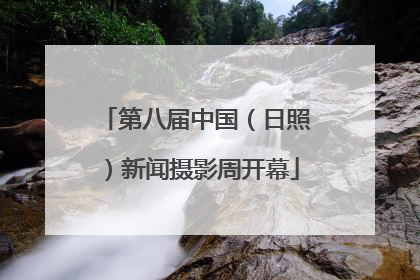 第八届中国（日照）新闻摄影周开幕