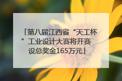 第八届江西省“天工杯”工业设计大赛将开赛 设总奖金165万元