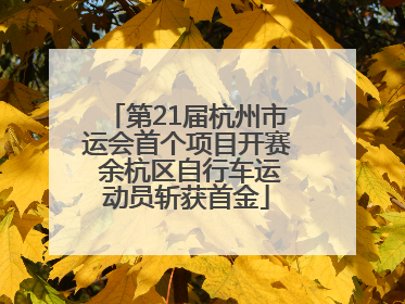 第21届杭州市运会首个项目开赛 余杭区自行车运动员斩获首金