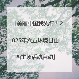 美丽中国我先行！2025年六五环境日山西主场活动启动