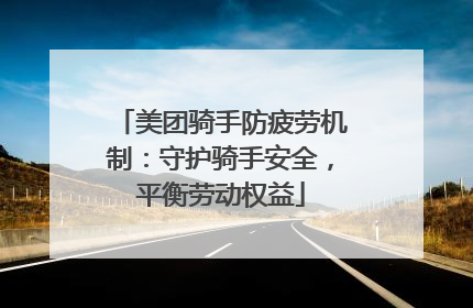 美团骑手防疲劳机制：守护骑手安全，平衡劳动权益