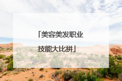 美容美发职业技能大比拼