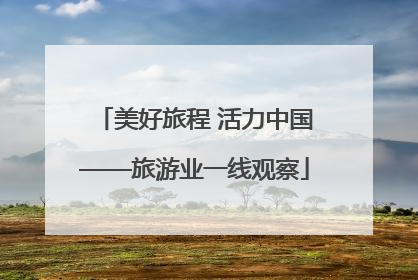 美好旅程 活力中国——旅游业一线观察