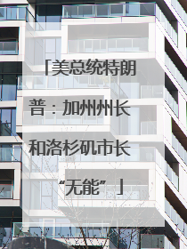 美总统特朗普：加州州长和洛杉矶市长“无能”