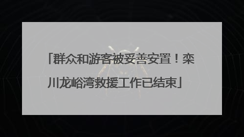 群众和游客被妥善安置！栾川龙峪湾救援工作已结束