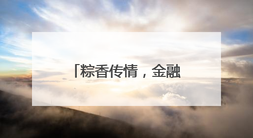 粽香传情，金融护航，大家人寿宜昌中心支公司开展端午暖心活动