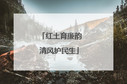 红土育廉韵 清风护民生