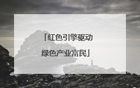 红色引擎驱动 绿色产业富民
