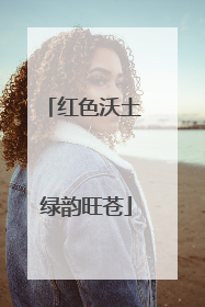 红色沃土 绿韵旺苍